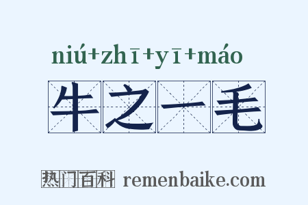 牛之一毛是什么意思的图片